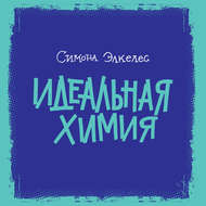 Идеальная химия