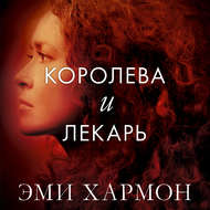 Королева и лекарь