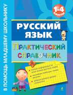 Русский язык. Практический справочник. 1-4 классы