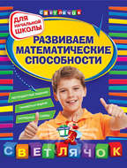 Развиваем математические способности: для начальной школы