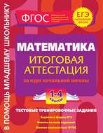 Математика. Итоговая аттестация за курс начальной школы. Тестовые тренировочные задания. 1-4 классы