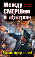 Между СМЕРШем и абвером. Россия юбер аллес!