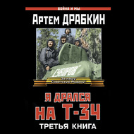 Я дрался на Т-34. Третья книга