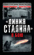 «Линия Сталина» в бою