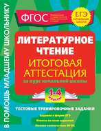 Литературное чтение. Итоговая аттестация за курс начальной школы. Тестовые тренировочные задания. 1-4 классы