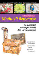 Модный декупаж: пошаговые мастер-классы для начинающих