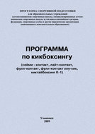 Программа по кикбоксингу