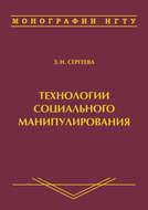 Технологии социального манипулирования