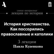 История христианства. Как поссорились православные и католики (Лекции Arzamas)