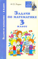 Задачи по математике. 3 класс