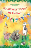В зоопарке скучно не бывает!