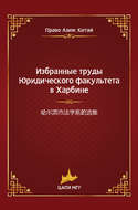 Избранные труды Юридического факультета в Харбине