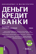Деньги, кредит, банки + еПриложение: тесты