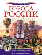 Города России