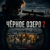 Черное озеро 2