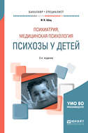 Психиатрия, медицинская психология: психозы у детей 2-е изд., испр. и доп. Учебное пособие для бакалавриата и специалитета