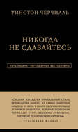 Никогда не сдавайтесь
