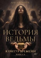 История ведьмы. Контур времени. Книга вторая