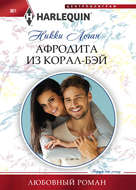 Афродита из Корал-Бэй