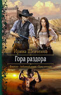 Гора раздора