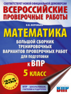 Математика. Большой сборник тренировочных вариантов проверочных работ для подготовки к ВПР. 5-й класс