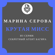 Крутая мисс
