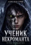 Книга 1. Ученик некроманта. Игры Проклятых