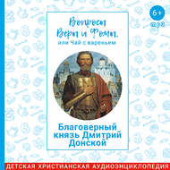 Благоверный князь Димитрий Донской