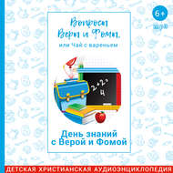 День знаний с Верой и Фомой