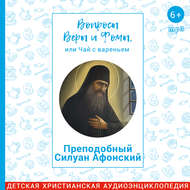 Преподобный Силуан Афонский