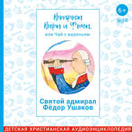 Святой адмирал Фёдор Ушаков