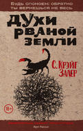 Духи рваной земли