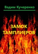 Замок тамплиеров