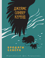 Бродяги Севера