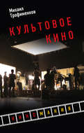 Культовое кино