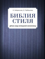 Библия стиля. Дресс-код успешного мужчины