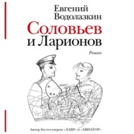 Соловьев и Ларионов