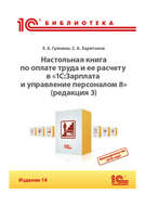 Настольная книга по оплате труда и ее расчету в «1С:Зарплата и управление персоналом 8» (редакция 3) (+epub)