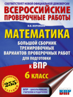 Математика. Большой сборник тренировочных вариантов проверочных работ для подготовки к ВПР. 6-й класс