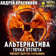 Альтернатива. Точка отсчета