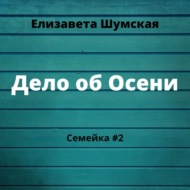 Дело об Осени