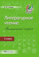 Литературное чтение. Тематический контроль. 2 класс