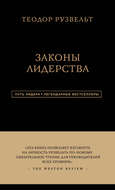 Законы лидерства