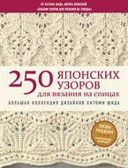 250 японских узоров для вязания на спицах. Большая коллекция дизайнов Хитоми Шида. Библия вязания на спицах