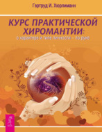 Курс практической хиромантии: о характере и типе личности по руке