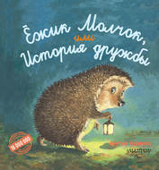 Ёжик Молчок, или История дружбы