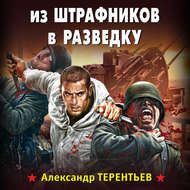 Из штрафников в разведку