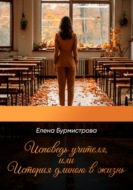 Исповедь учителя, или История длиною в жизнь