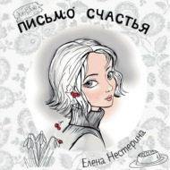 Письмо счастья