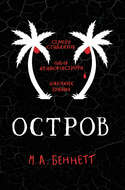 Остров